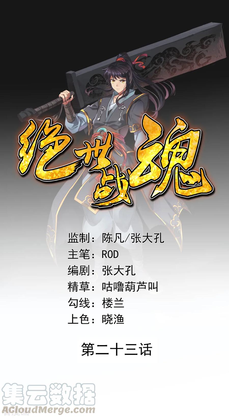 绝世战魂23话 人刀合一