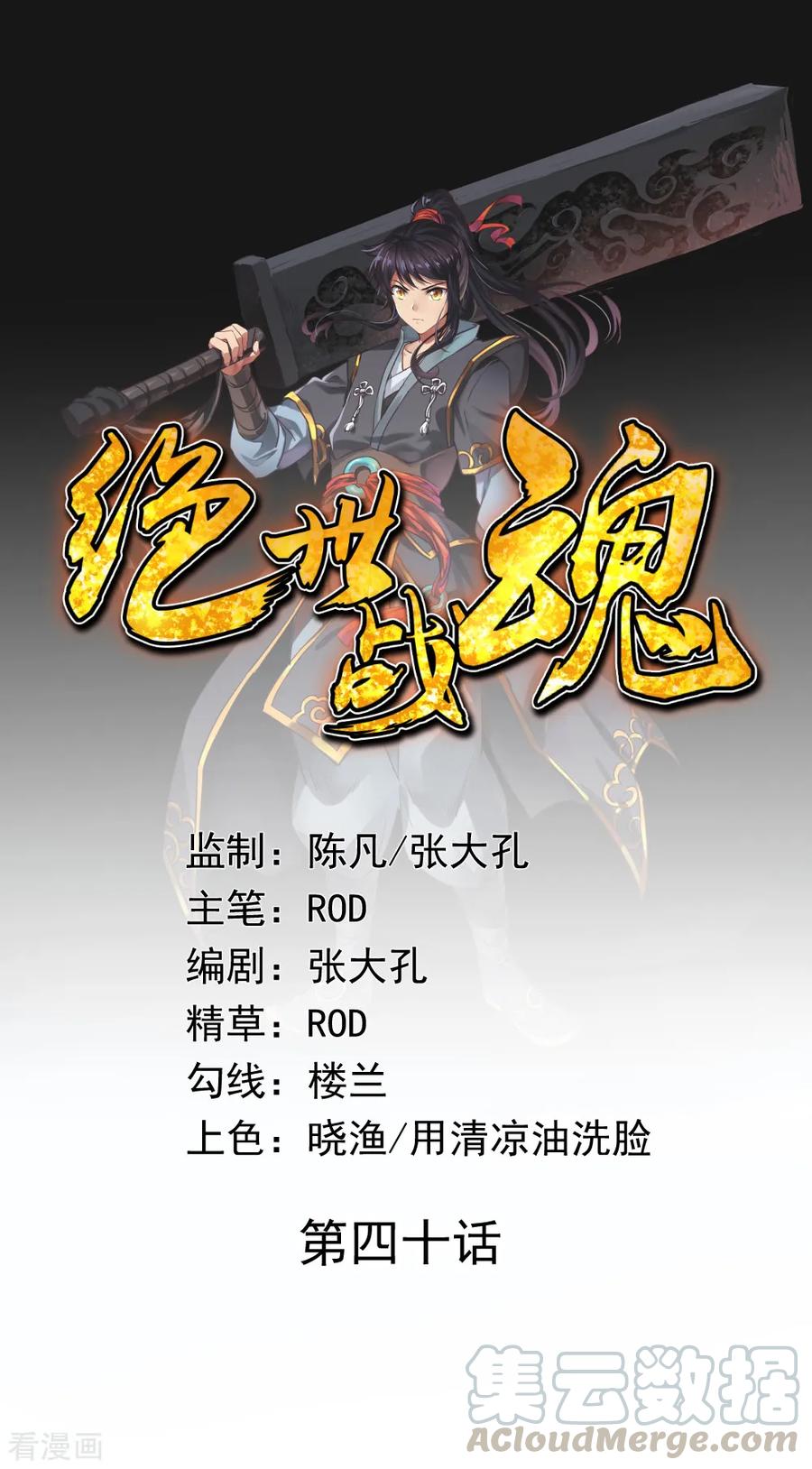 绝世战魂40话 且慢