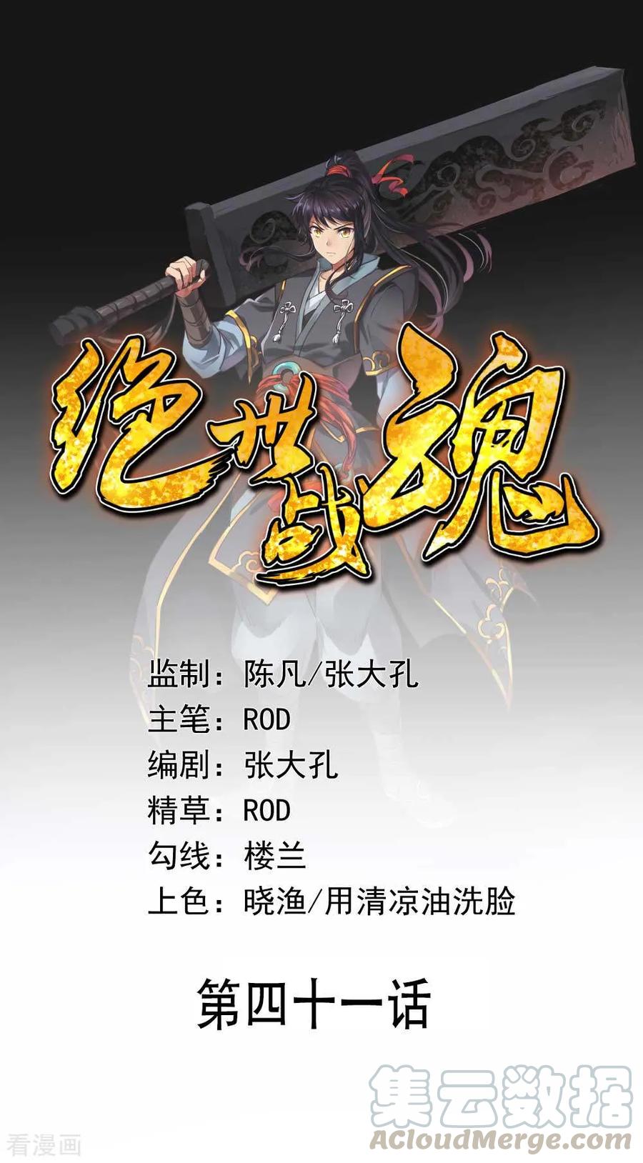 绝世战魂41话 展现武魂