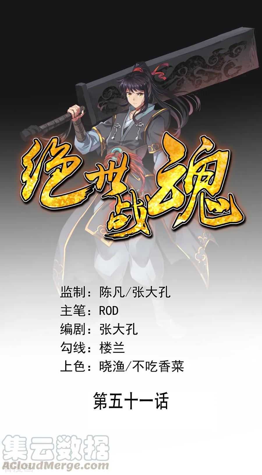 绝世战魂51话 强势登场