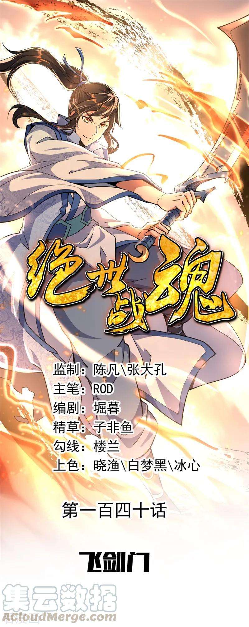 绝世战魂140话 飞剑门