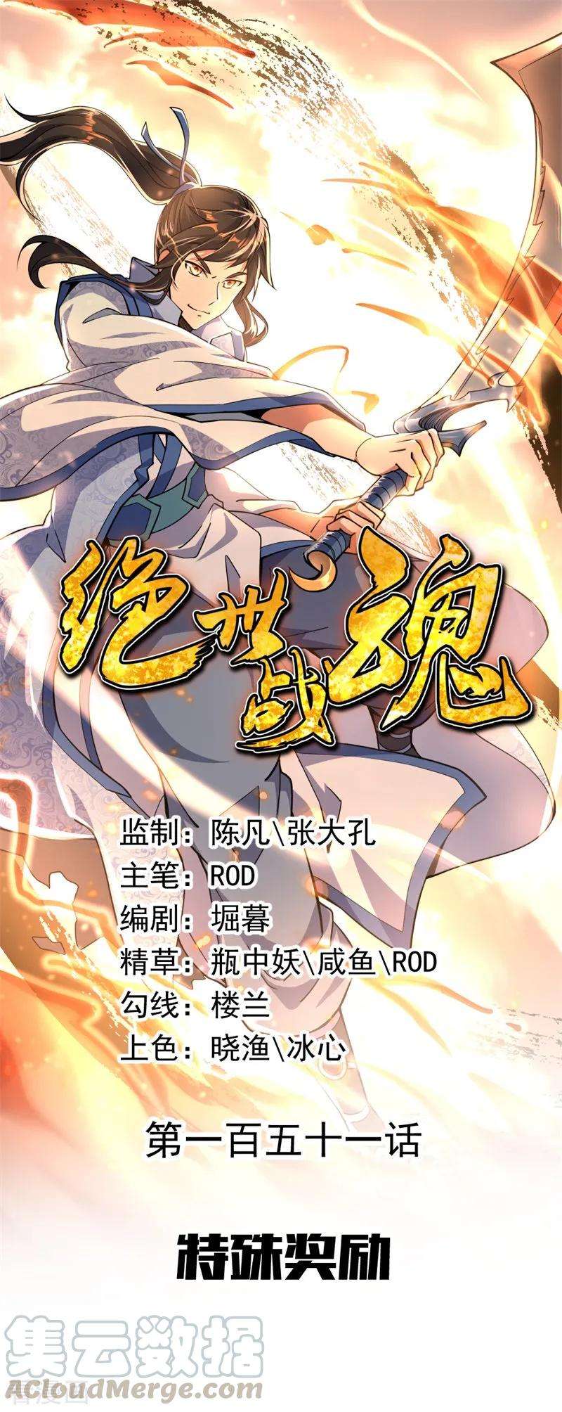 绝世战魂151话 特殊奖励