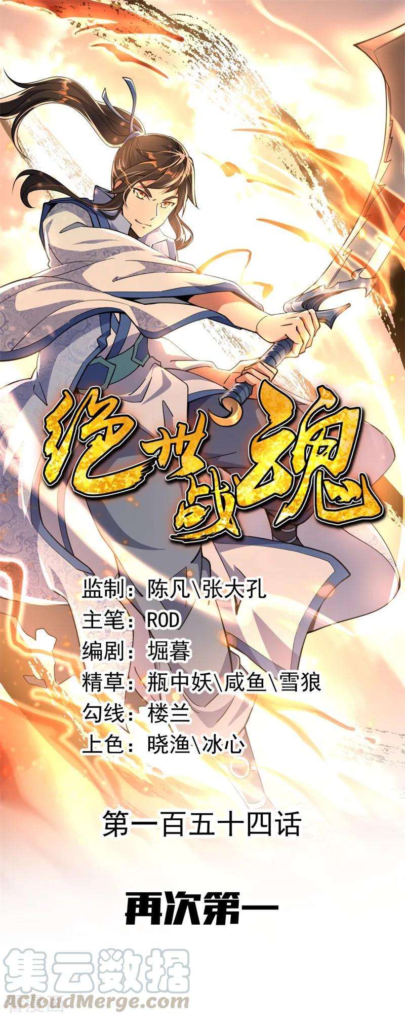 绝世战魂154话 再次第一