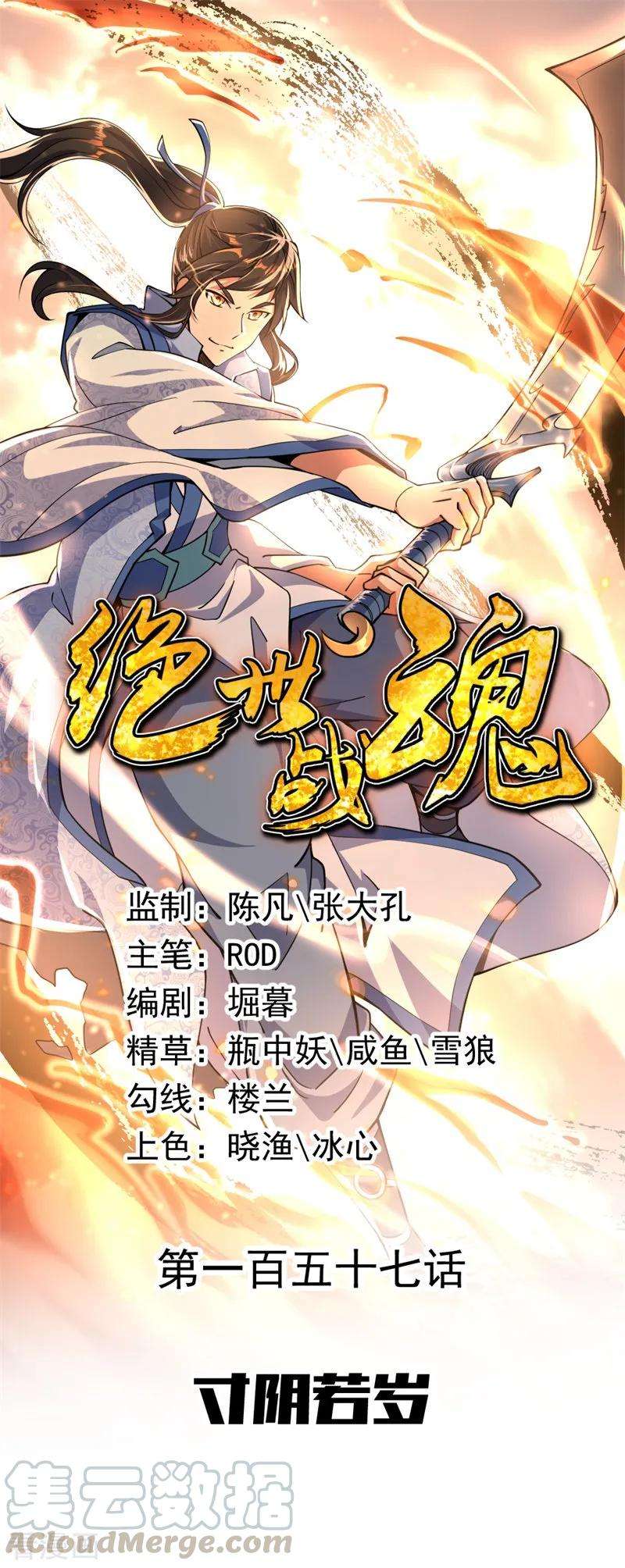 绝世战魂157话 寸阴若岁