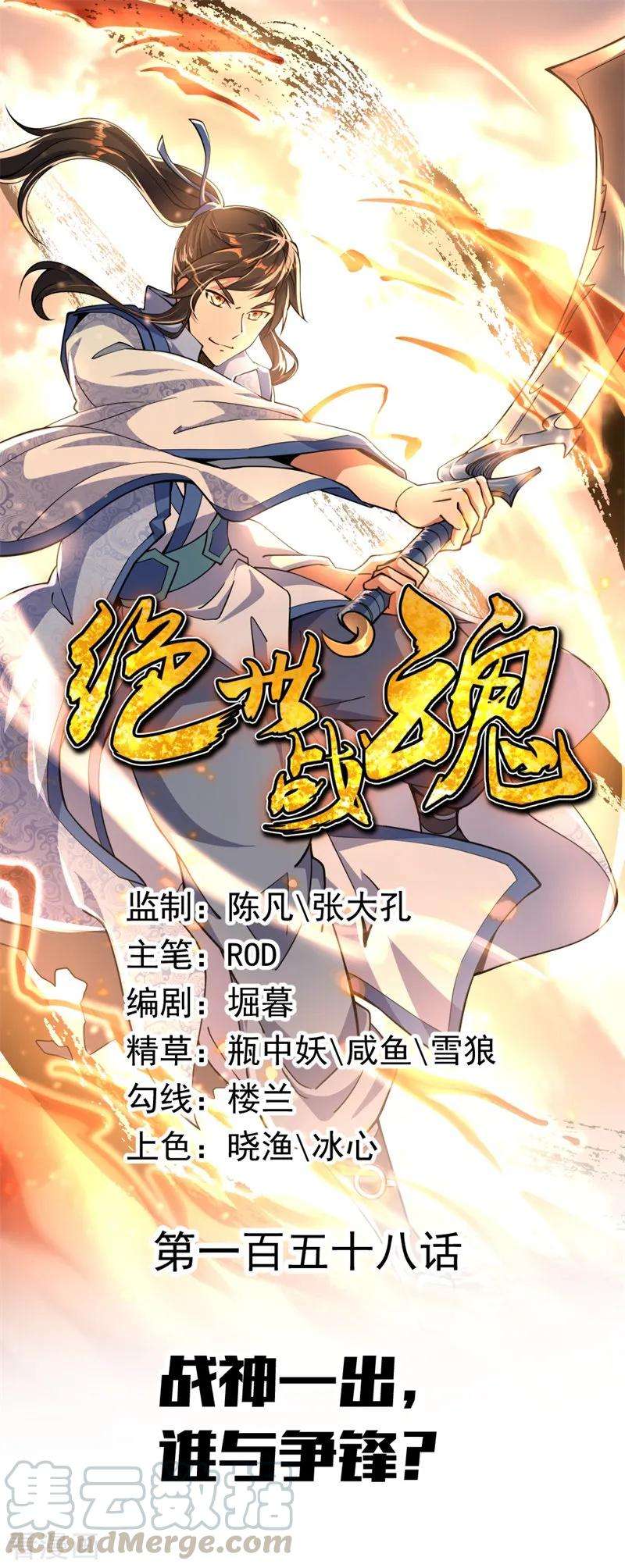 绝世战魂158话 战神一出，谁与争锋？