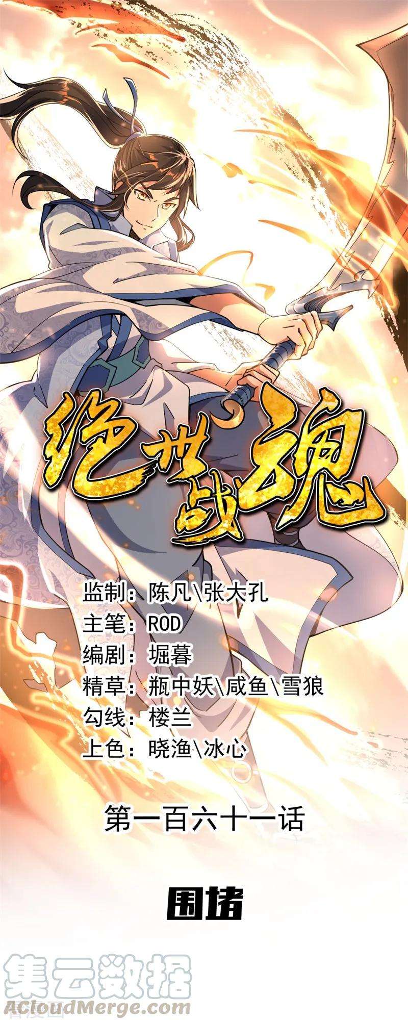 绝世战魂161话 围堵