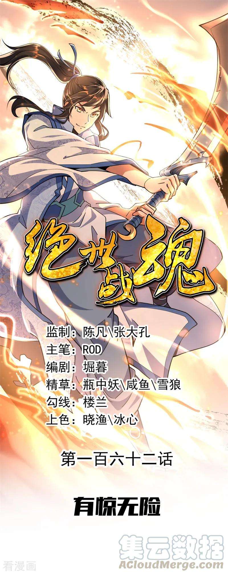绝世战魂162话 有惊无险