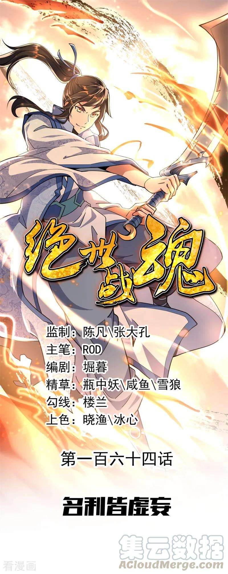 绝世战魂164话 名利皆虚妄