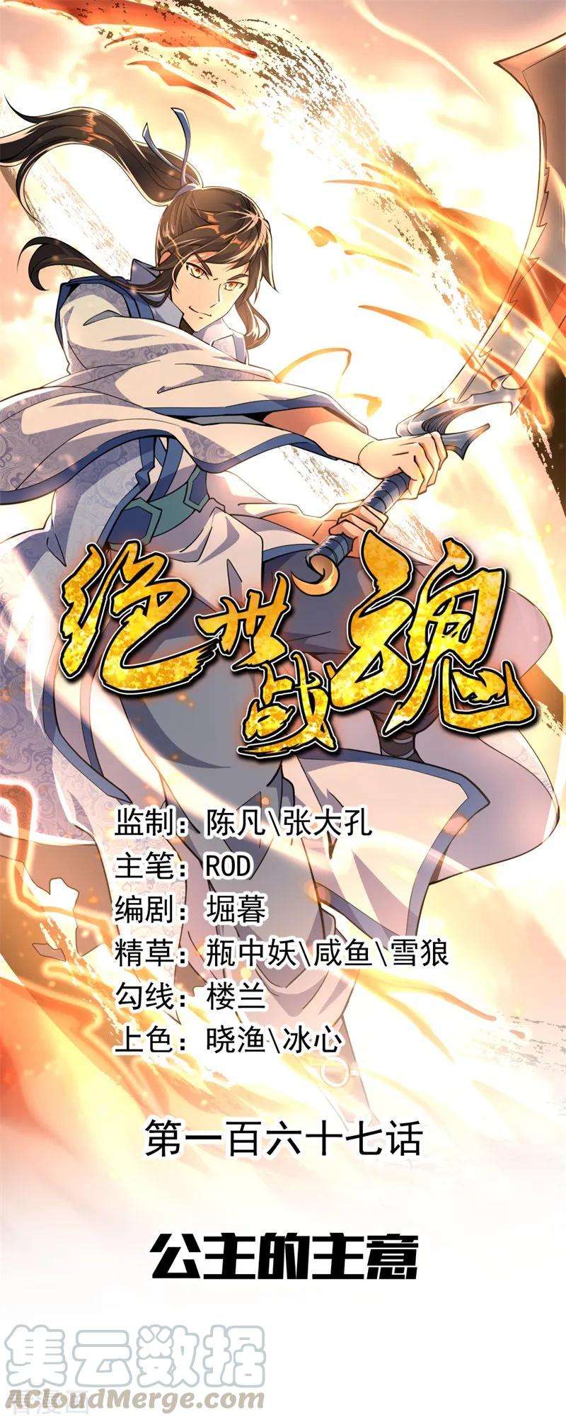 绝世战魂167话 公主的主意