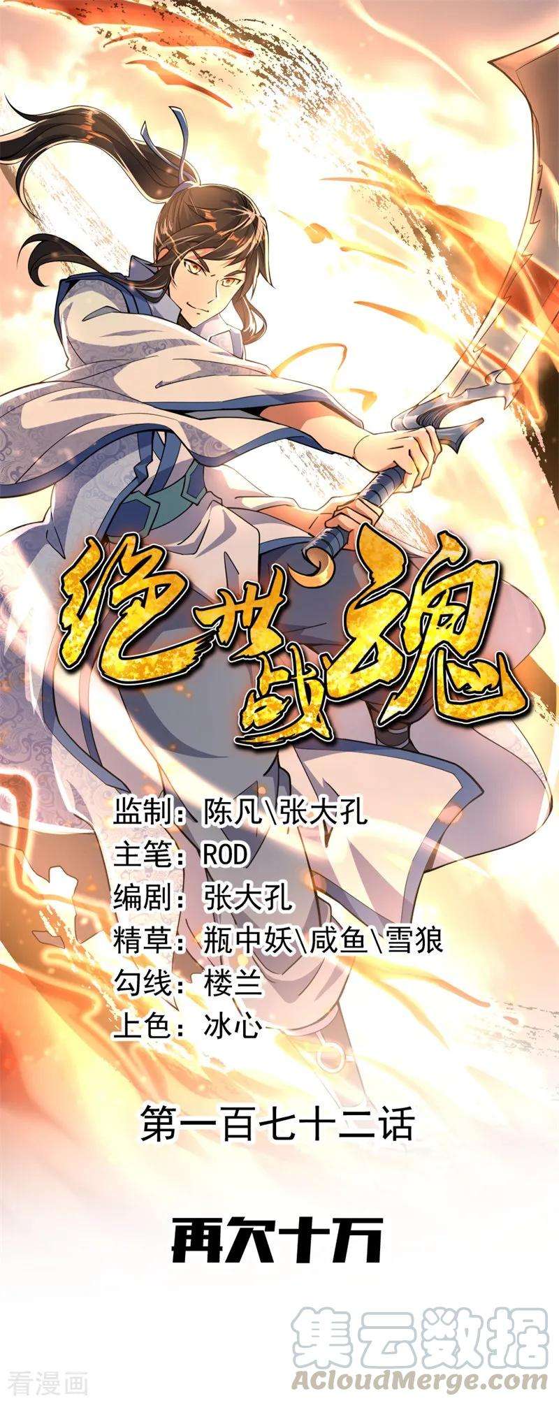 绝世战魂172话 再欠十万