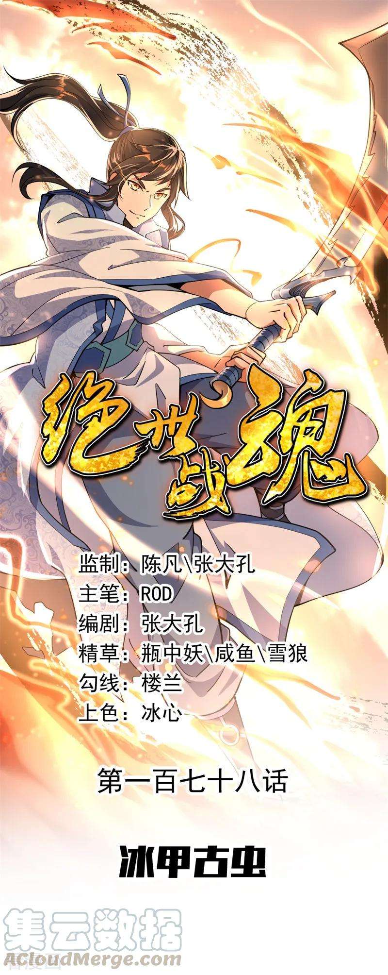 绝世战魂178话 冰甲古虫