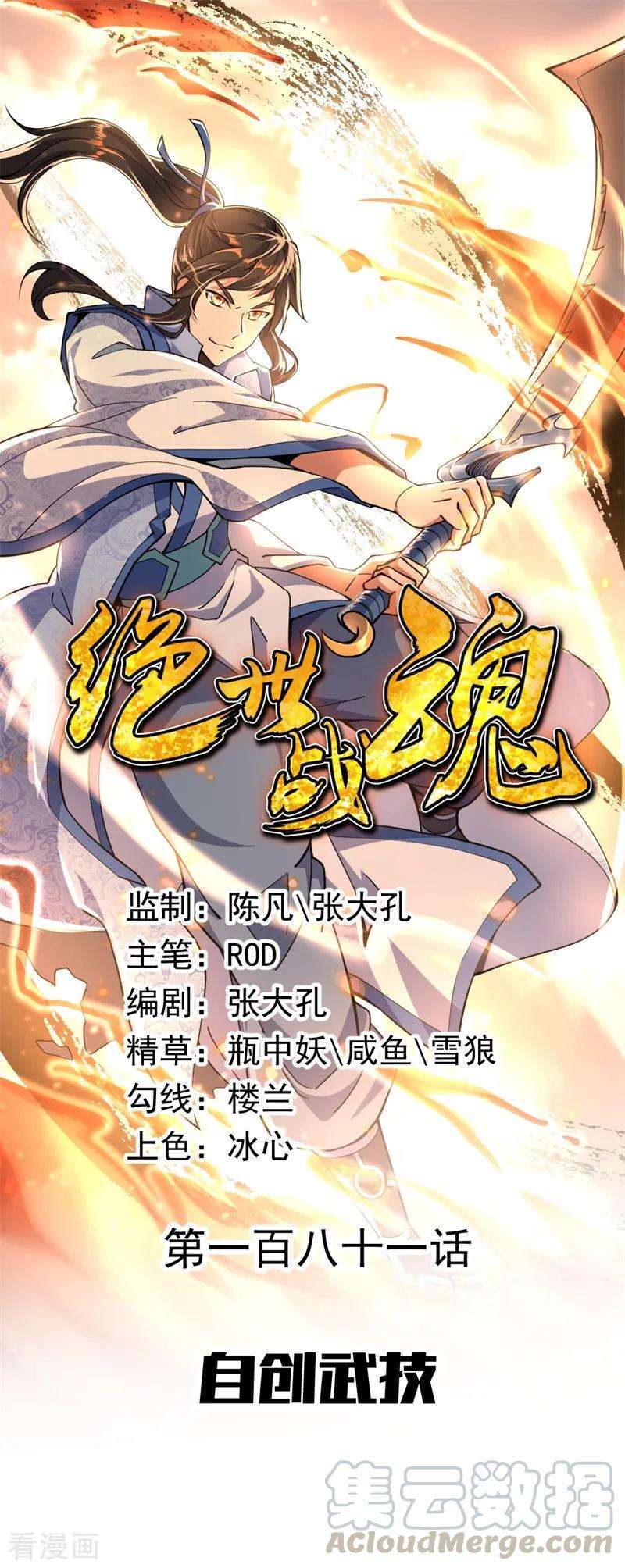 绝世战魂181话 自创武技