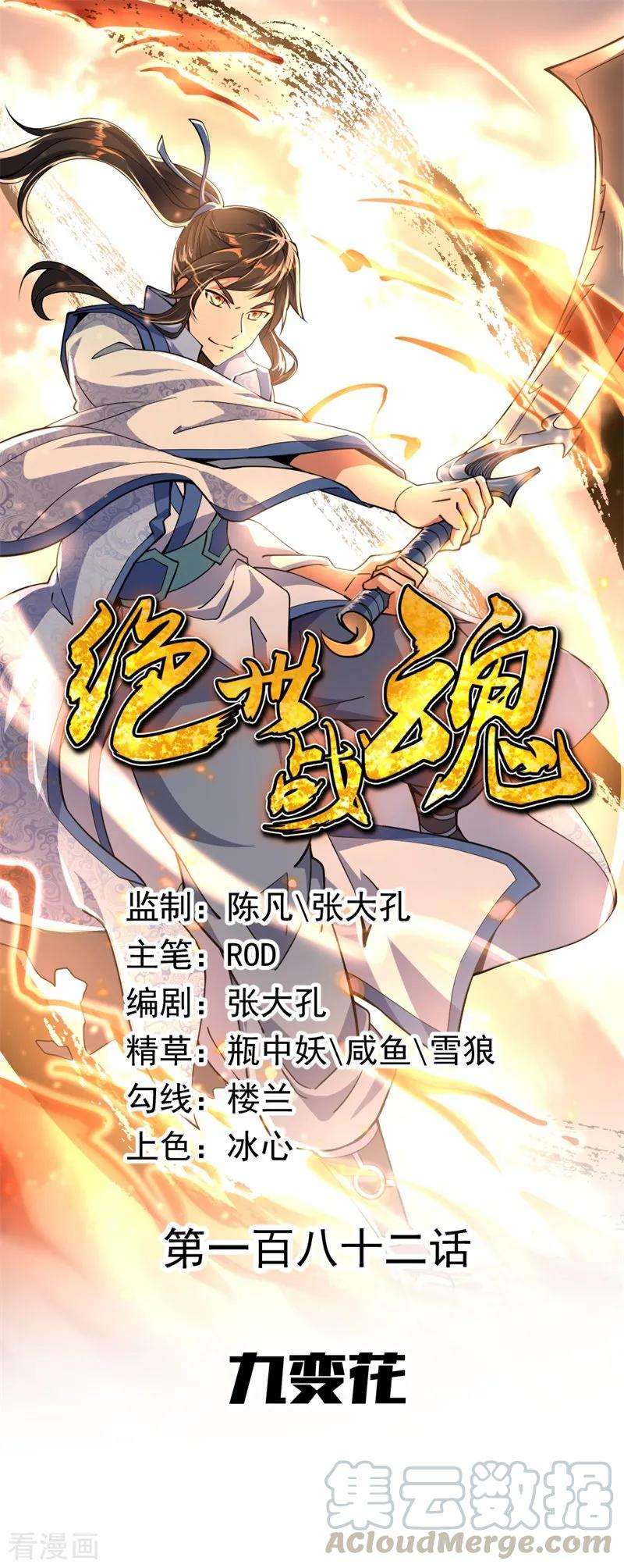 绝世战魂182话 九变花