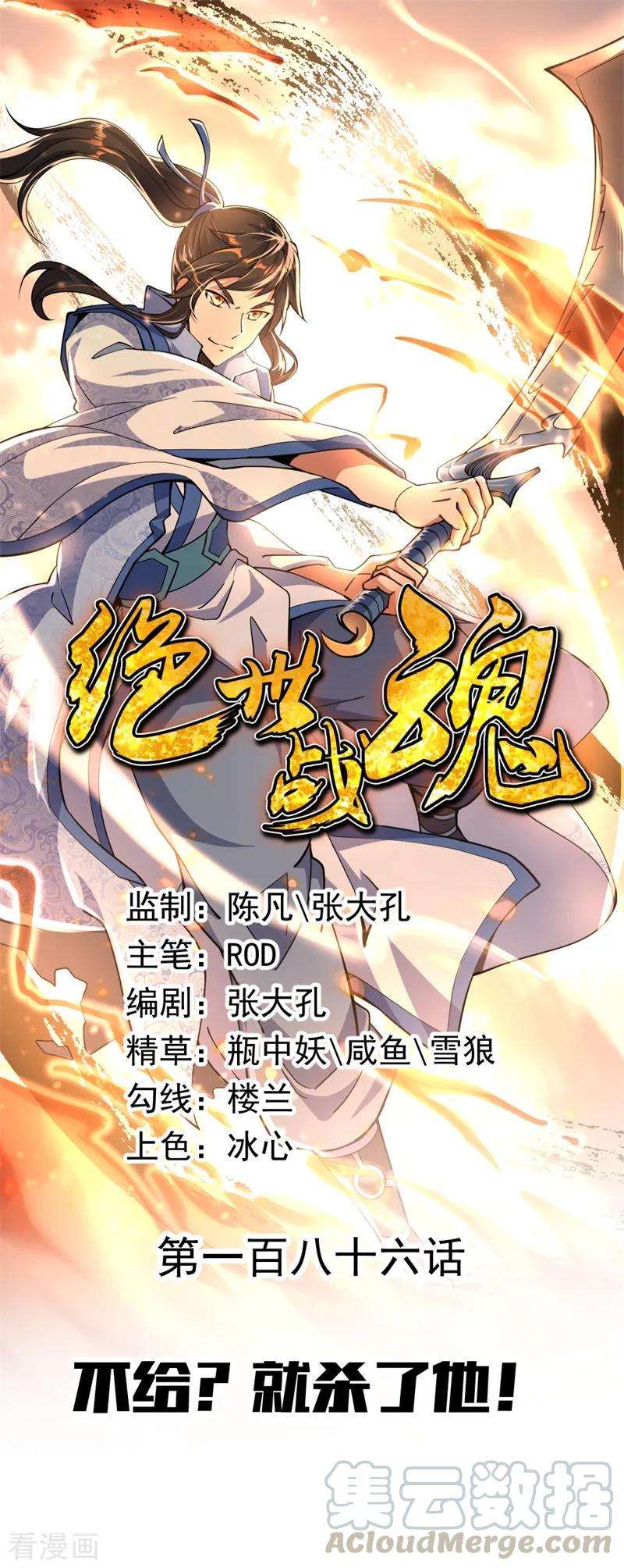 绝世战魂186话 不给？就杀了他！