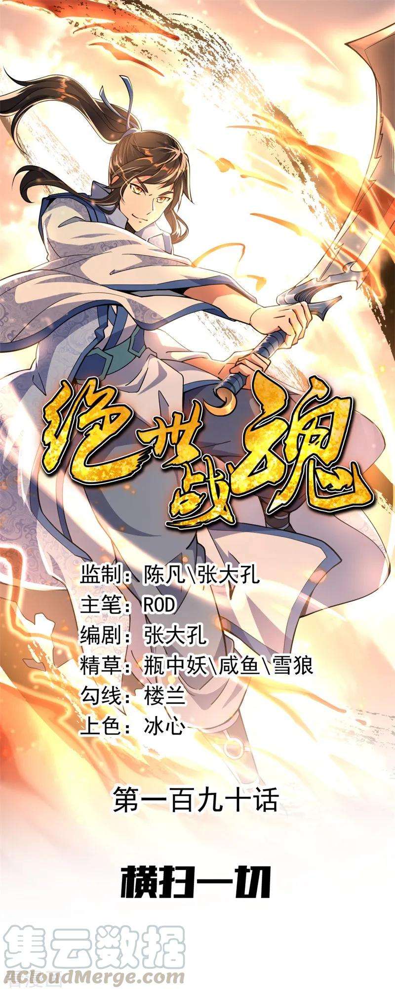 绝世战魂190话 横扫一切