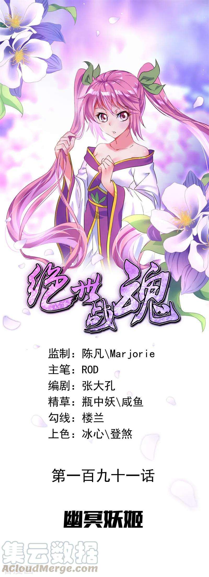 绝世战魂191话 幽冥妖姬