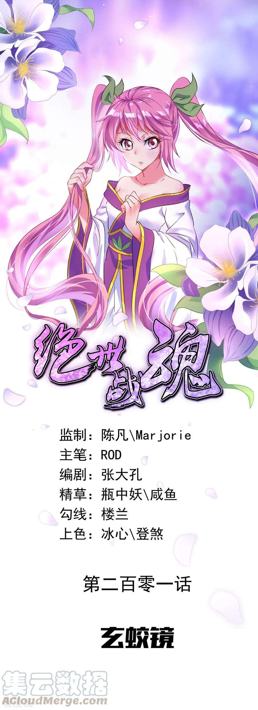 绝世战魂201话 玄蛟镜
