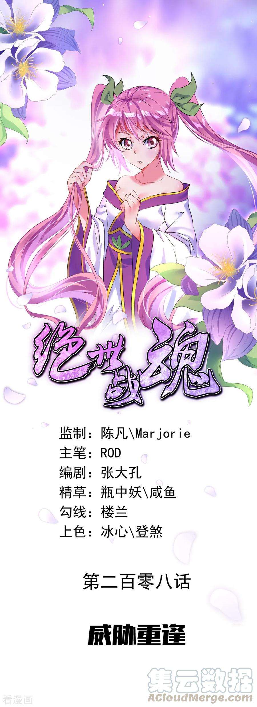 绝世战魂208话 威胁重逢