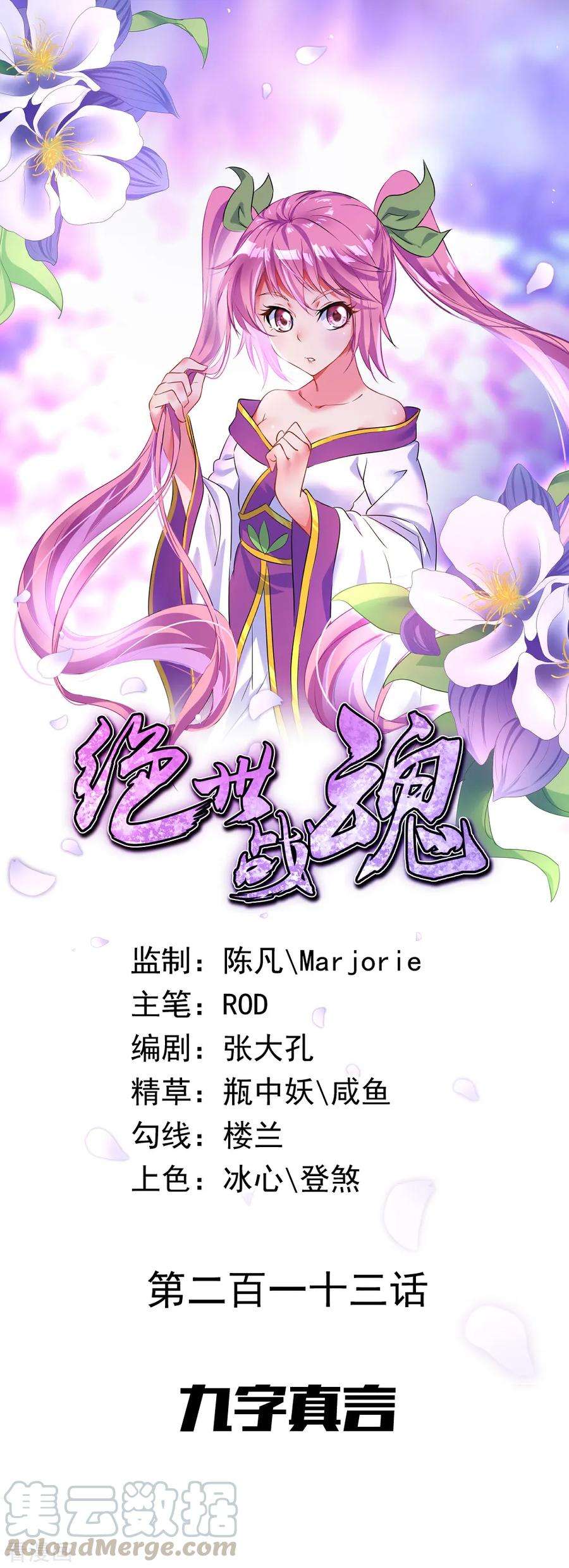 绝世战魂213话 九字真言