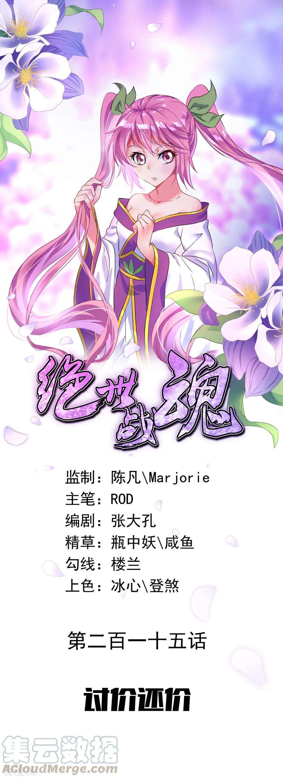 绝世战魂215话 讨价还价