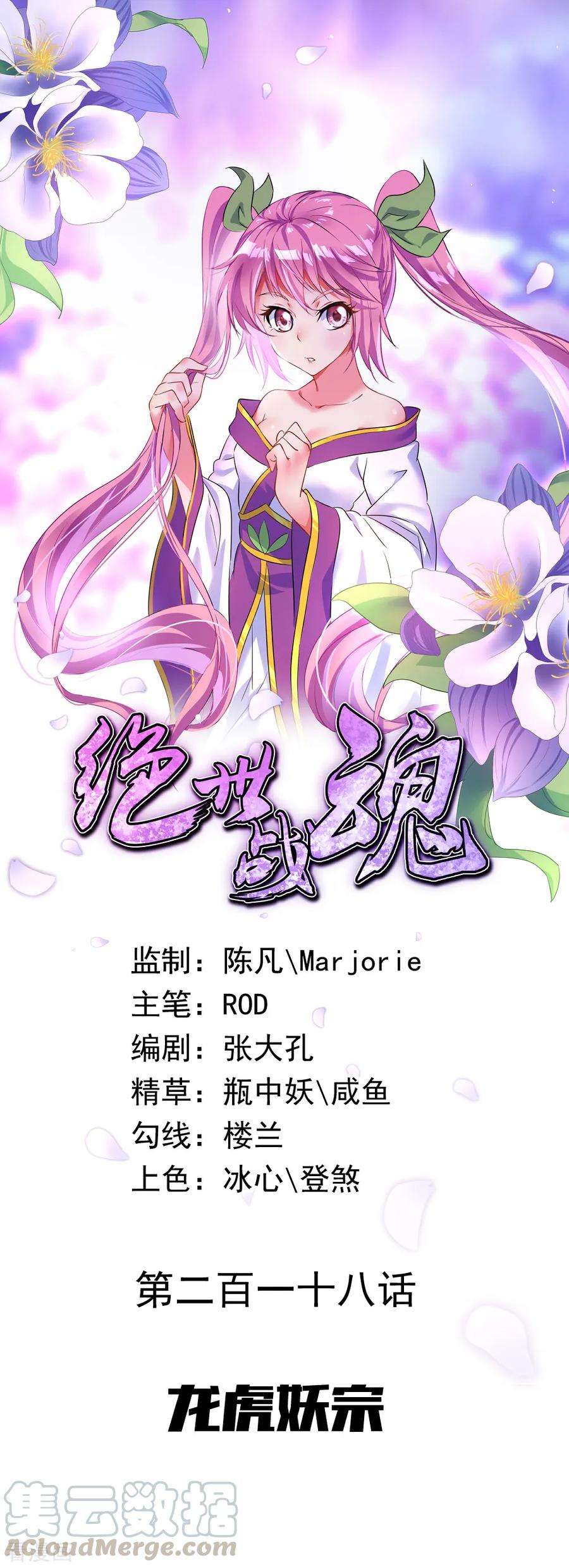 绝世战魂218话 龙虎妖宗