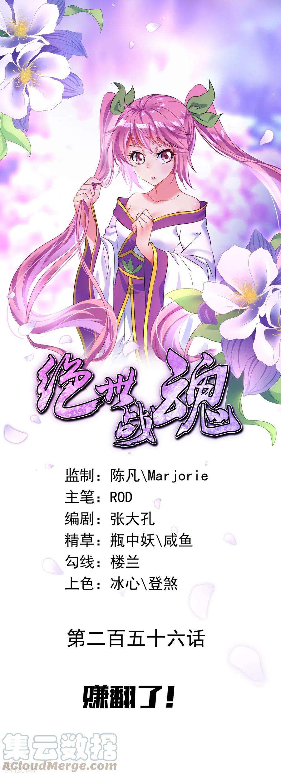 绝世战魂256话 赚翻了！