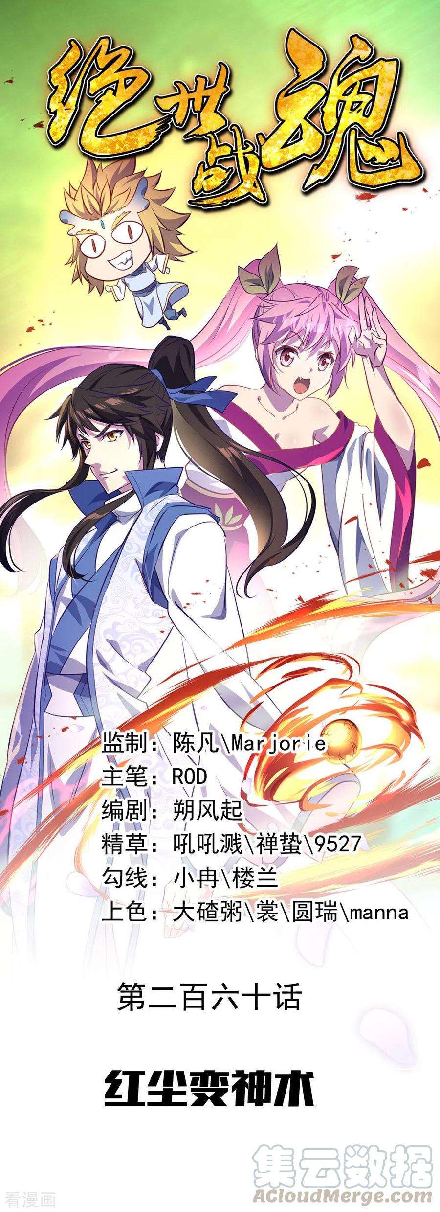 绝世战魂260话 红尘变神术