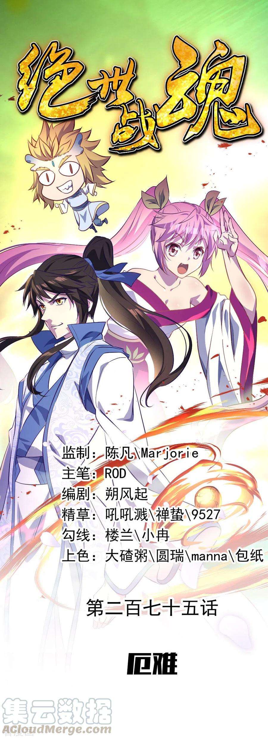 绝世战魂275话 厄难