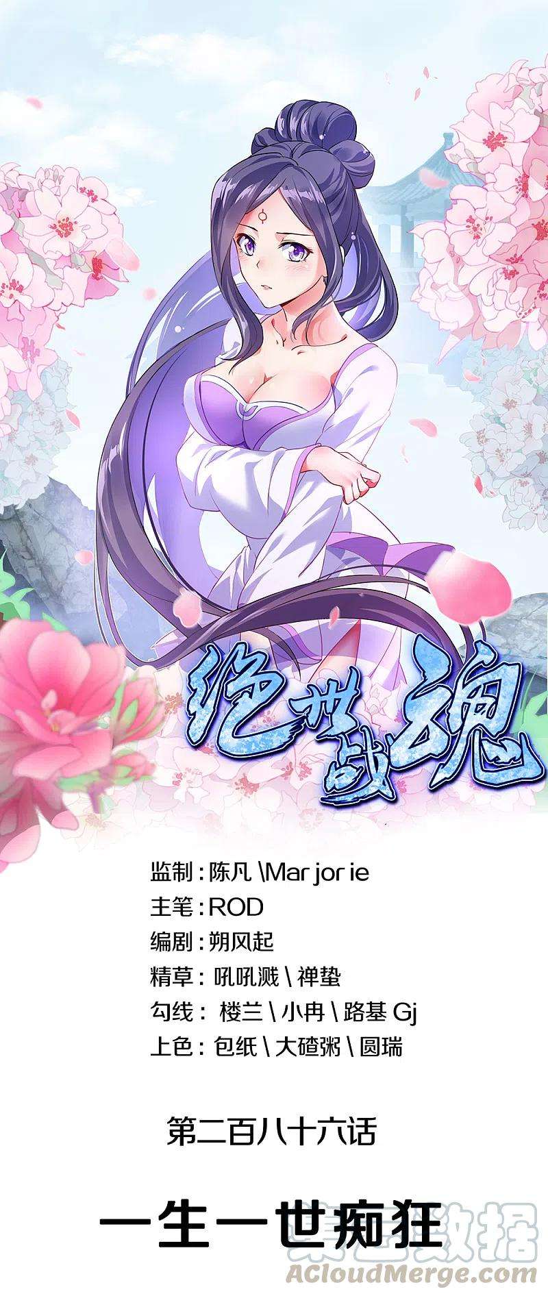 绝世战魂286话 一生一世痴狂