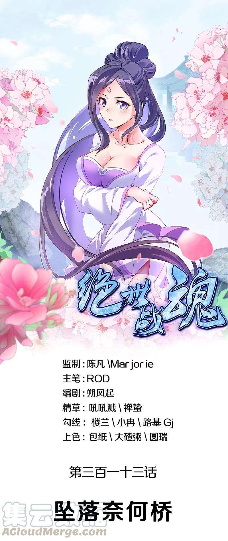 绝世战魂313话 坠落奈何桥