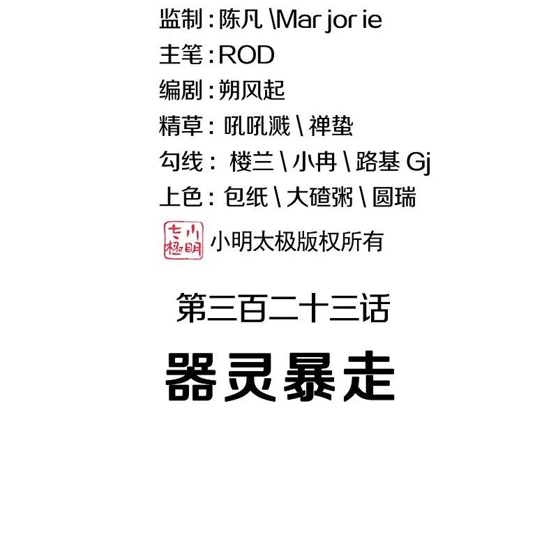 绝世战魂323话 器灵暴走