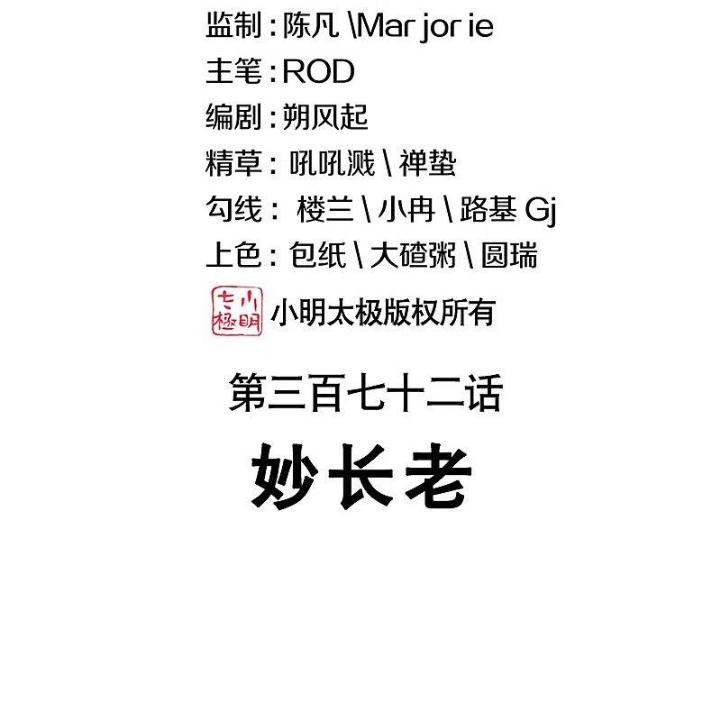 绝世战魂372话 妙长老