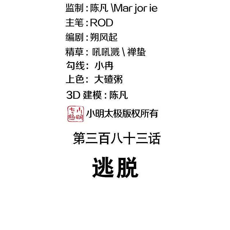 绝世战魂383话 逃脱