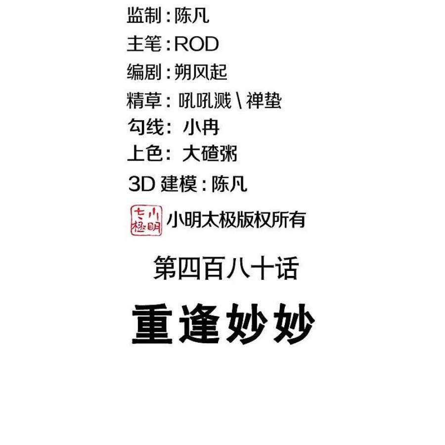 绝世战魂480话 重逢妙妙