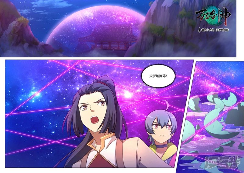 万古剑神第96话 天罗地网阵