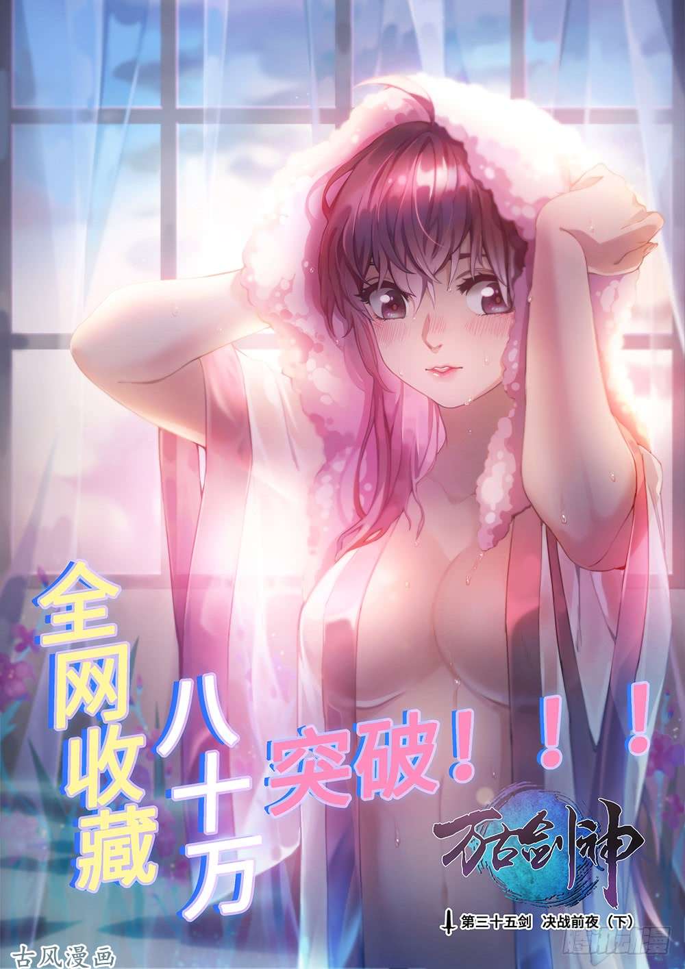 万古剑神第三十五剑 决战前夜（下）