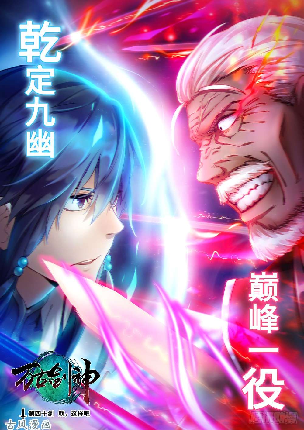 万古剑神第四十剑 就，这样吧