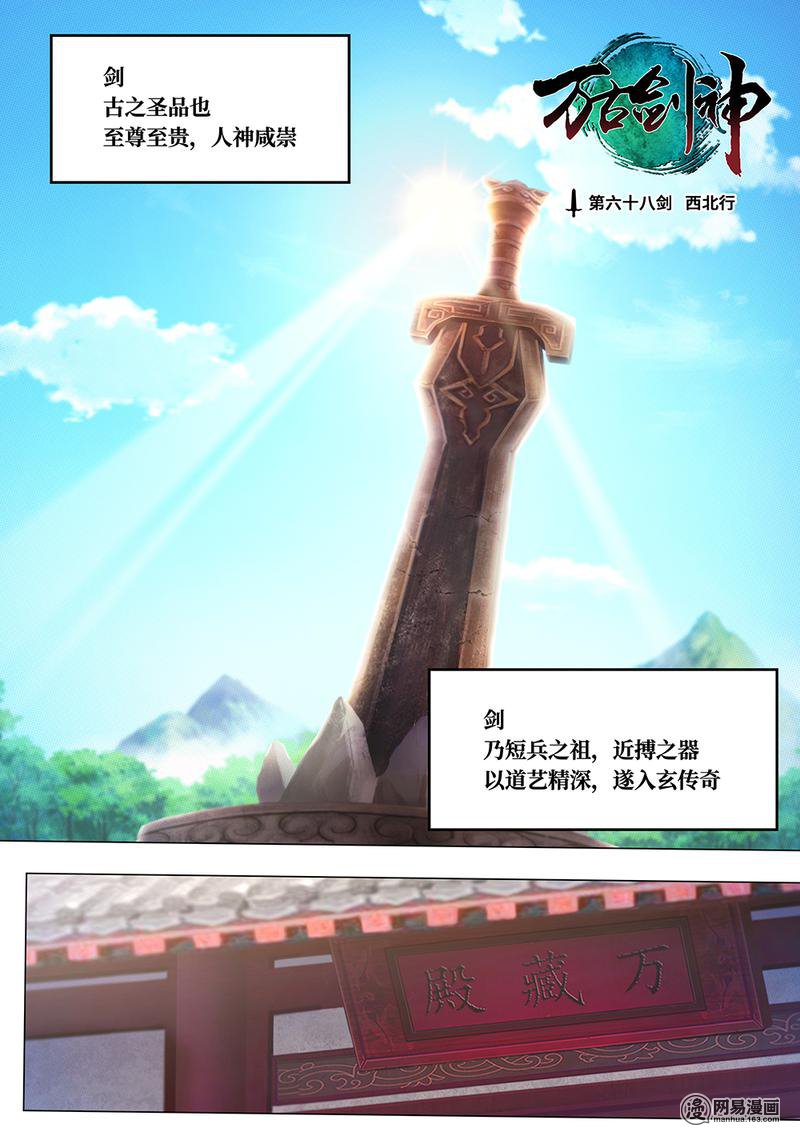 万古剑神68 第六十八剑 西北行