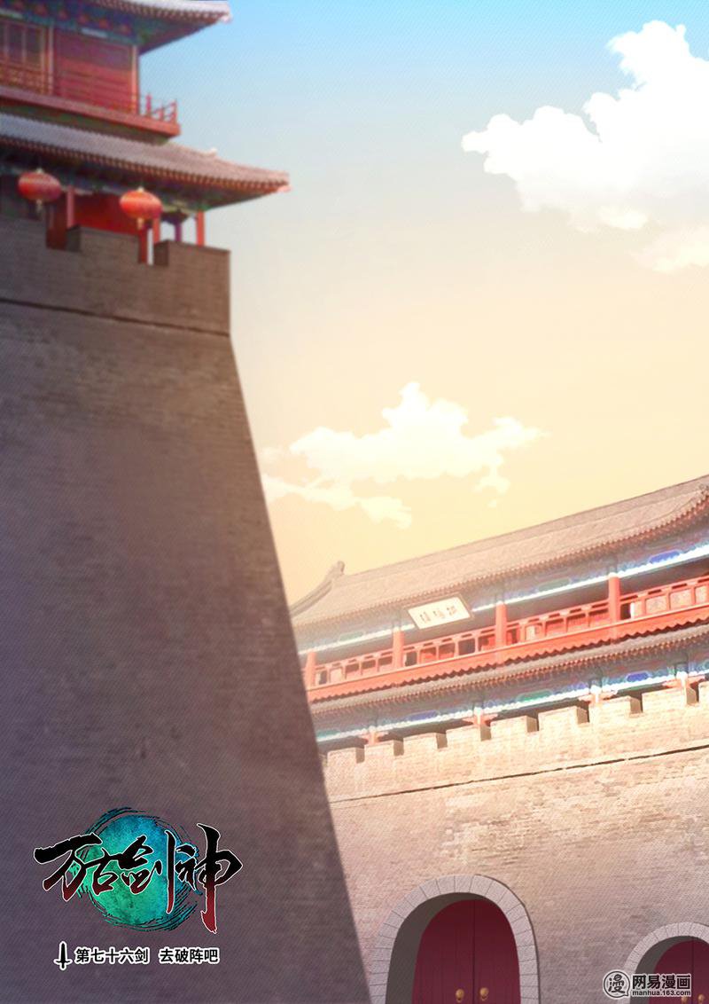 万古剑神76 第七十六剑 去破阵吧