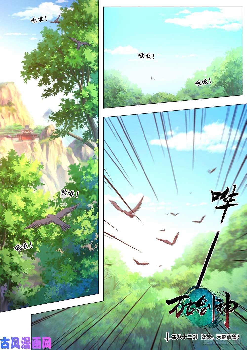 万古剑神第八十三剑 变故，天煞奇兽！