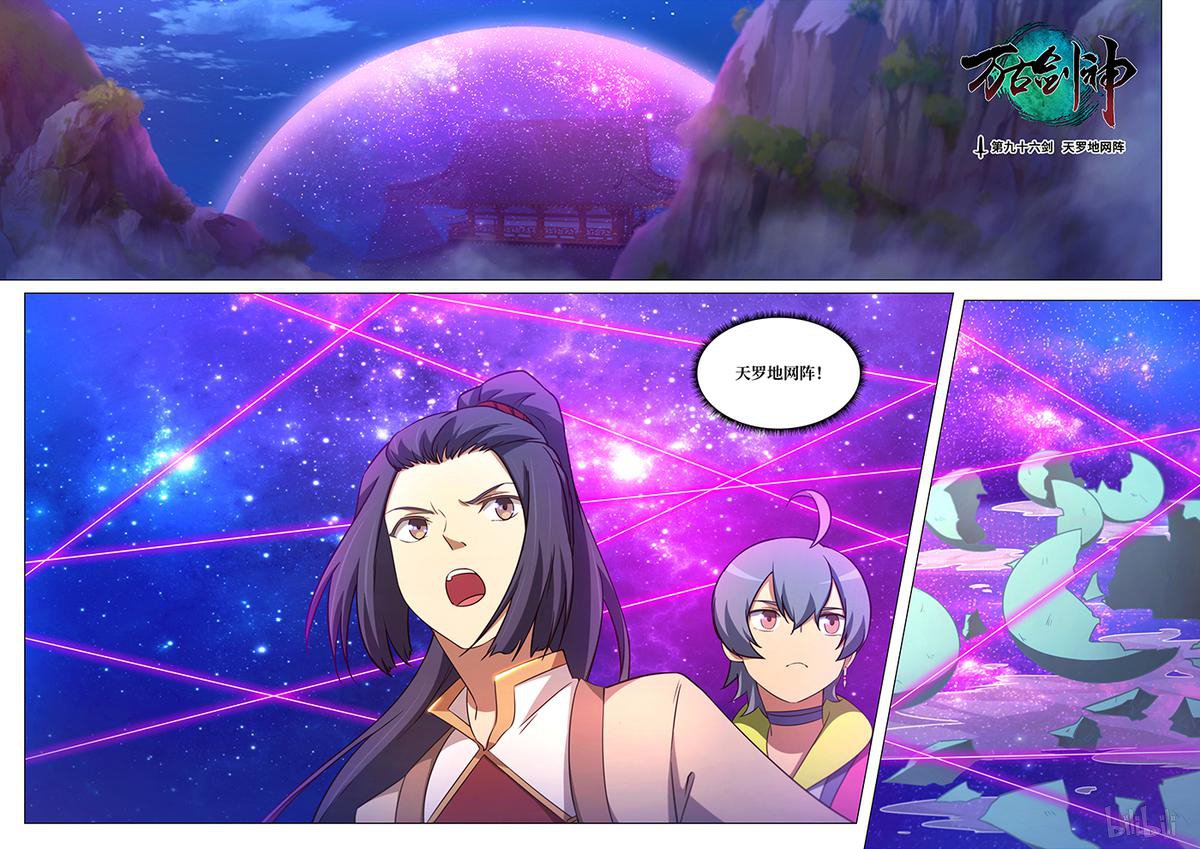 万古剑神96 第九十六剑 天罗地网阵