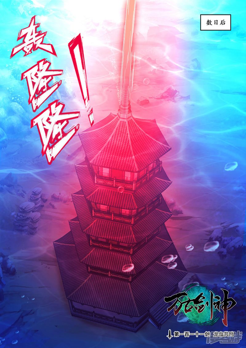 万古剑神第111话 龙血共鸣