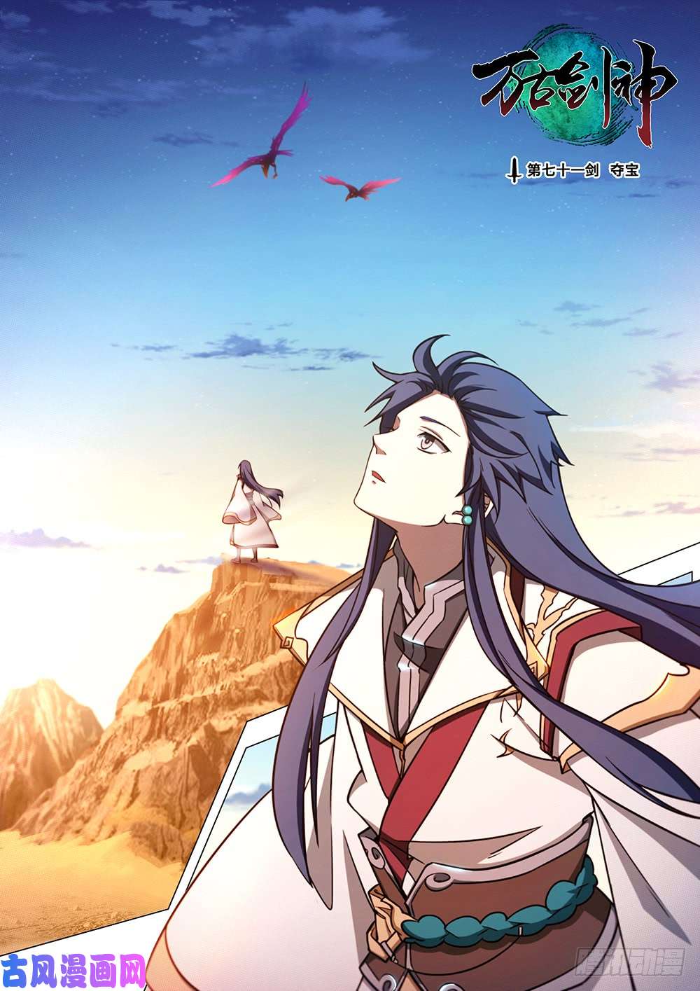 万古剑神第七十一剑 夺宝