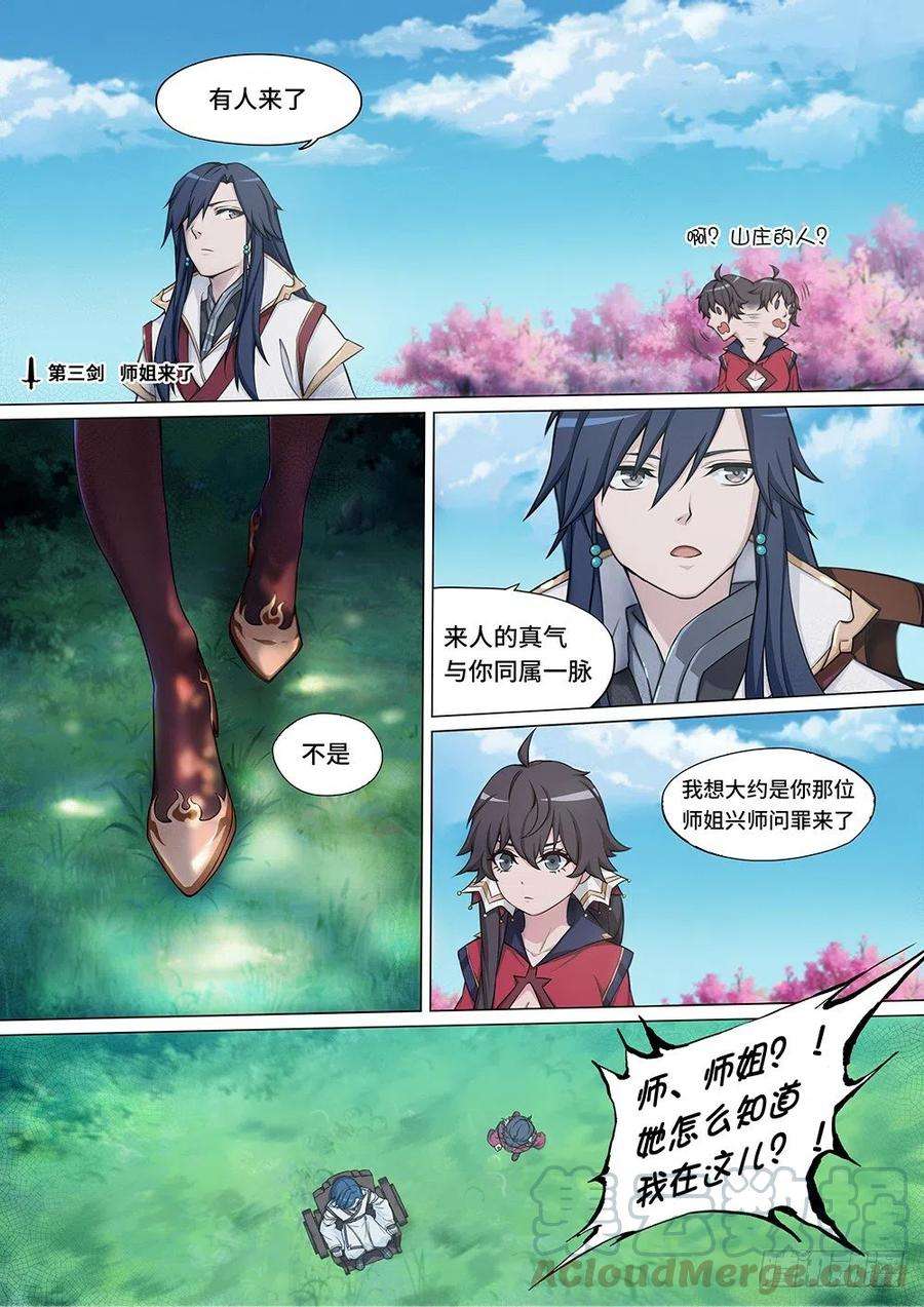 万古剑神三剑 师姐来了