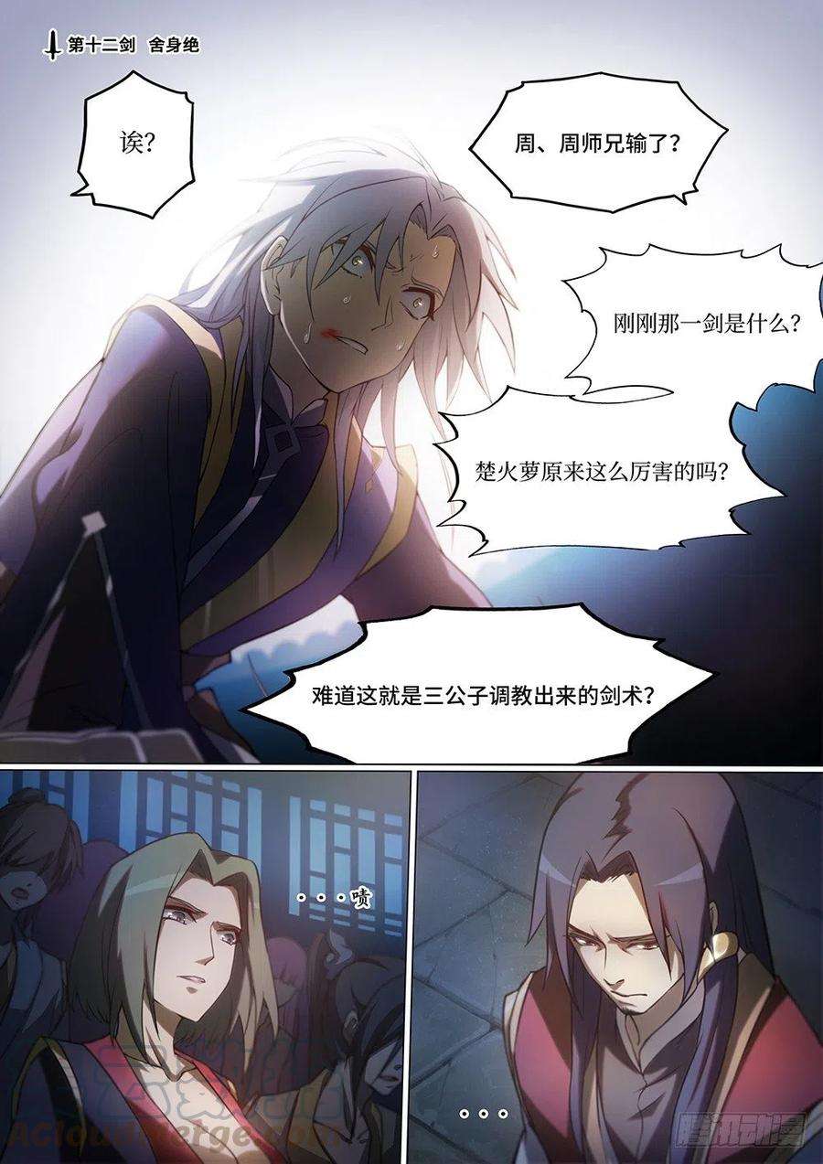 万古剑神十二剑 舍身绝