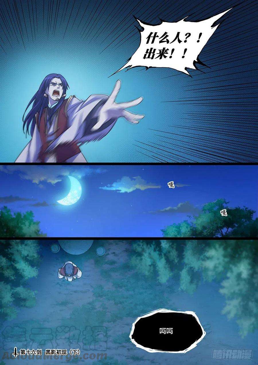 万古剑神十六剑 黑影初现（下）