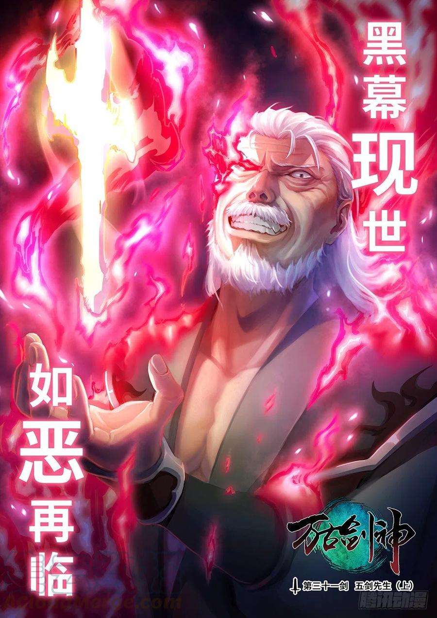 万古剑神三十一剑 五剑先生（上）