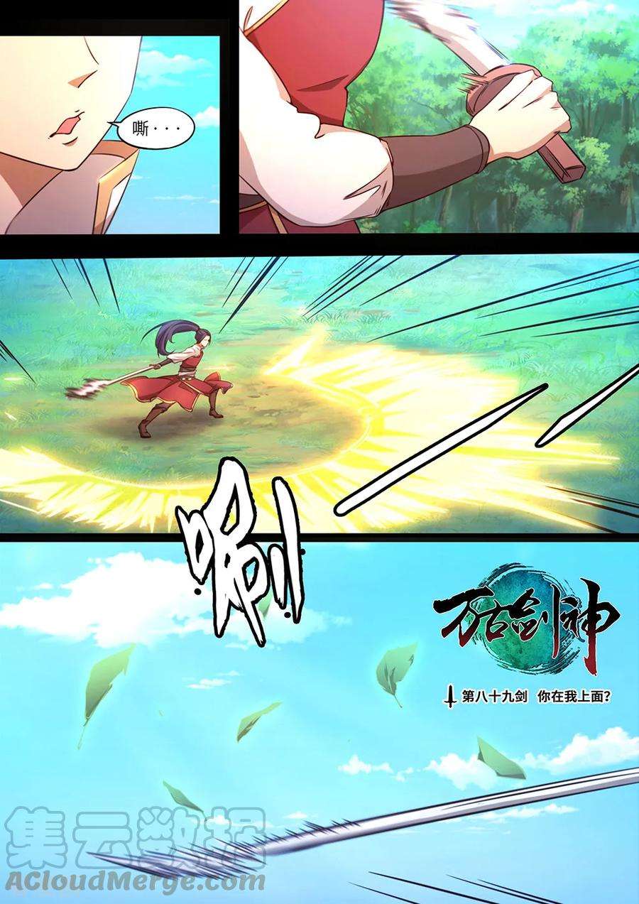 万古剑神八十九剑 你在我头顶？