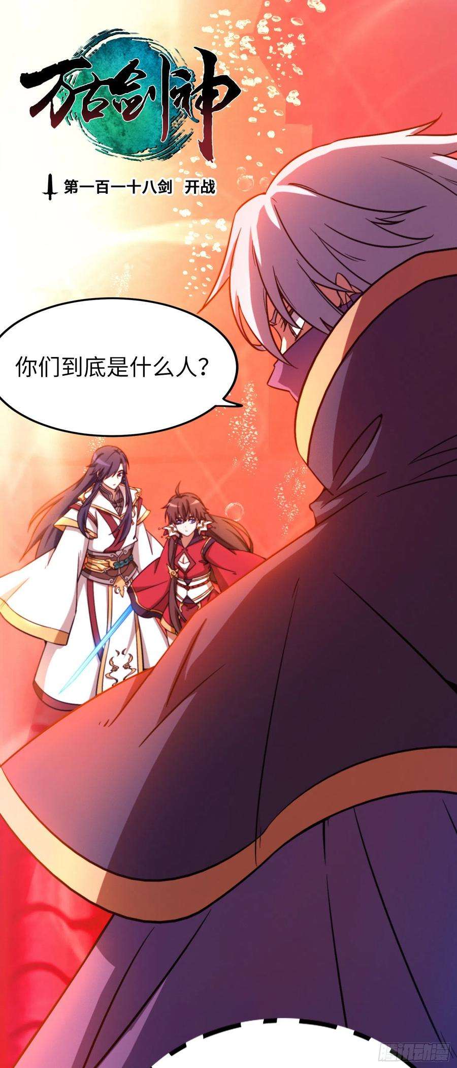 万古剑神一百一十八剑 开战