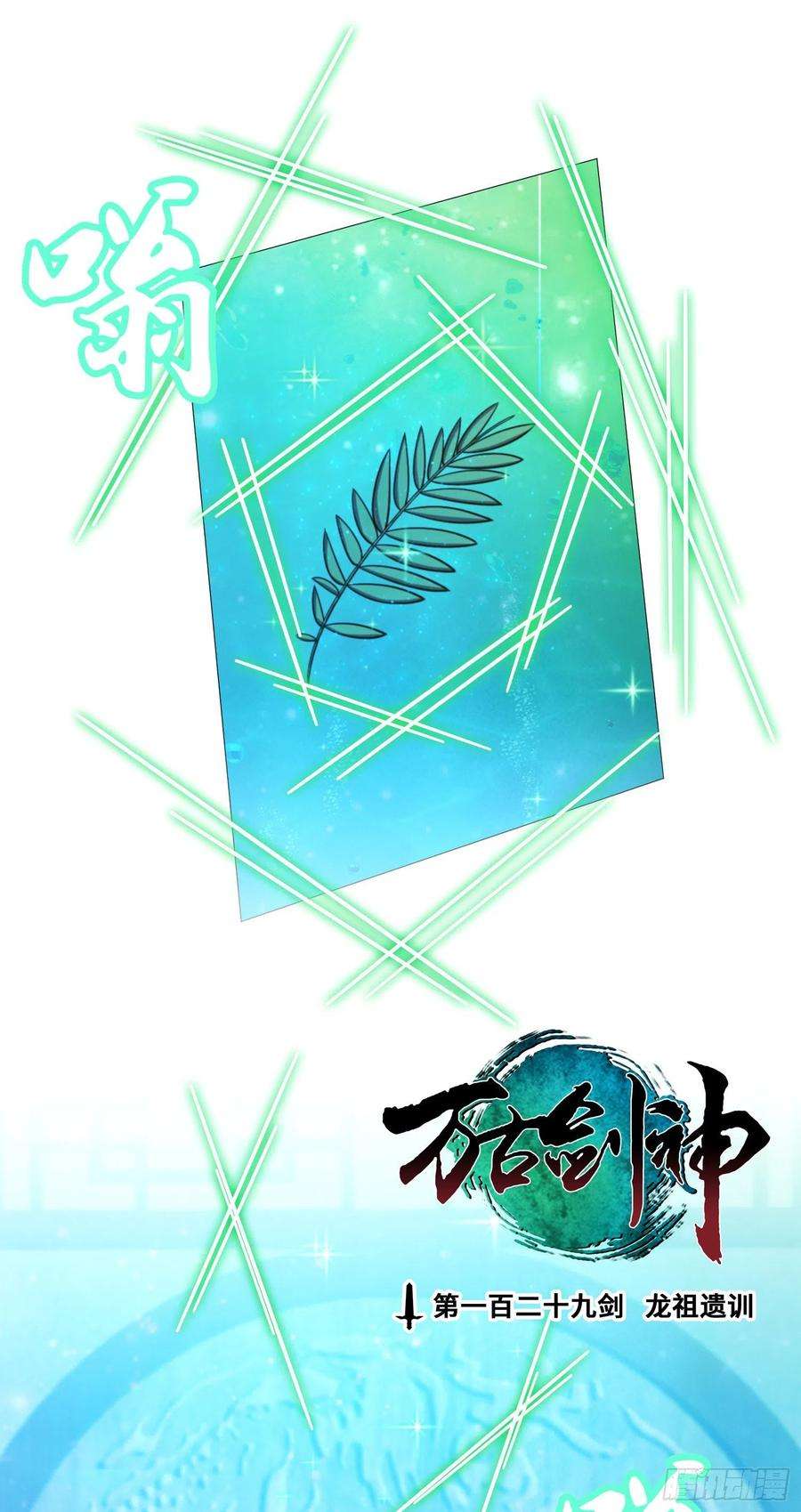 万古剑神一百二十九剑 龙祖遗训
